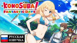 ТРОЛЛЬ АТАКУЕТ ВЕЛИКОЛЕПНАЯ БЕРЕГОВАЯ ЖРИЦА | Konosuba Fantastic Days Русская Озвучка