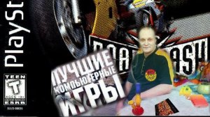 PS1 Road Rash Дорожная сыпь Лихие 90е Игра нашего детства 90х Вячеслав