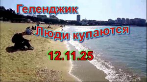 Геленджик. А у нас еще купаются 12 ноября 2025
