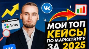 Мои топ кейсы по маркетингу за 2025 год
