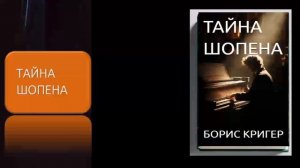 Тайна Шопена