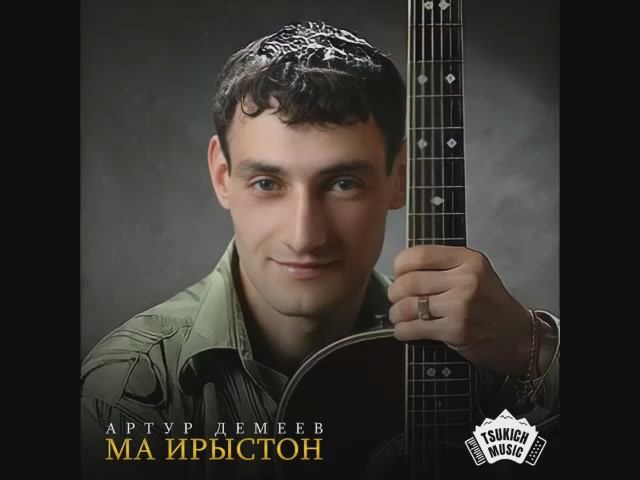 Артур Демеев - Бамбарæм кæрæдзи мах | Поют Осетины