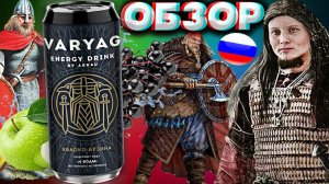 НЕ ОЖИДАЛ НАЙТИ ЕГО ТАМ | VARYAGA ENERGY DRINK BY ABRAU ЯБЛОКО-БУЗИНА ЭНЕРГЕТИК 4 ВОДЫ | ОБЗОР ВАРЯГ