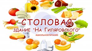 #ШкольноеПитание / Школьная столовая. Здание "На Гиляровского"