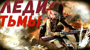 Аниме клип - Леди тьмы (AMV)