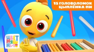 Цыплёнок Пи и его 15 головоломок | Цветняшки мультики для детей | сборник