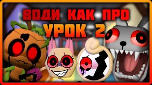 Води как ПРО! Урок 2 Мир Денди #dandysworld #roblox #роблокс #robloxgames #мирденди
