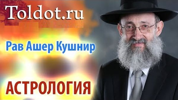 2020 Астрология. ДЕРЕХ АШЕМ 51. Рав Ашер Кушнир