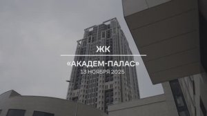 Видеоотчет: ход работ на площадке проблемного ЖК «Академ Палас» от 13.11.2025 г