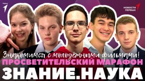 «Новости Первых»: Просветительский марафон «Знание.Наука» | Кинофестиваль «ВЫСОКО» | «Первая помощь»