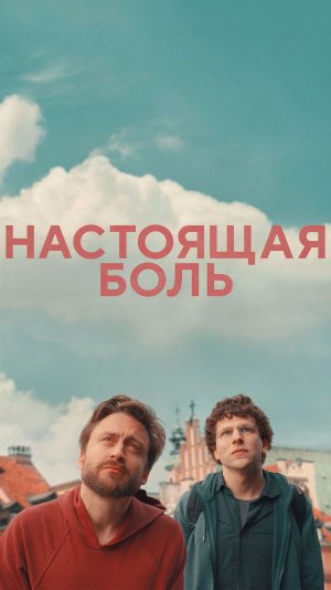 Трейлер Настоящая боль (фильм, 2024)