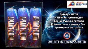 П3713 Армагеддон — сверхмощная петарда 24 г | Русская Петарда