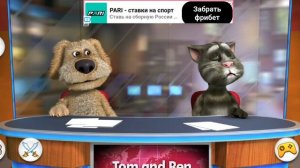 Бен и Том! Новости