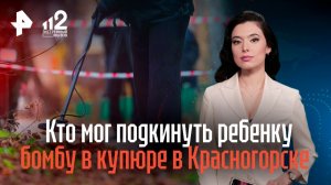 Следователи ищут виновного в покушении на ребенка, подорвавшегося в Красногорске