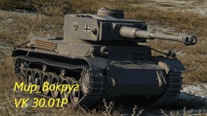 World of Tanks Катка на ✅💲 VK 30.01 P✅💲