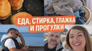 Еда. Стирка + глажка, опять еда. Ну и наконец-то прогулка.