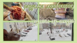Разделка мяса//рулеты из шкуры