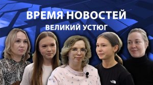 Время новостей. Великий Устюг. #при_поддержке_компании_СЕВЕРСТАЛЬ