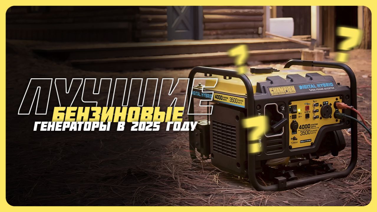 Топ-5 бензиновых генераторов в 2025 году — Какой бензиновый генератор выбрать? смотреть онлайн
