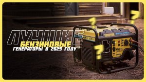 Топ-5 бензиновых генераторов в 2025 году — Какой бензиновый генератор выбрать?
