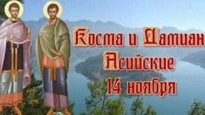 Акафист Целителям Косьме и Домиану.