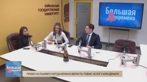 Большая перемена. Право на ошибку: когда можно вернуть товар, услугу или деньги?