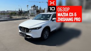 ОБЗОР MAZDA CX-5 2025 ZHISHANG PRO