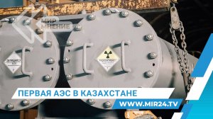 Как строят первую АЭС в Казахстане?