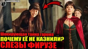 Почему Фирузе не казнил Сулейман? Шокирующая тайна Фирузе, Почему она плакала, когда покидала дворец