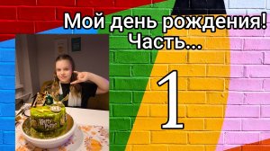 Мой день рождения 13 лет! 1 часть. 21.10.2012) Влог❤️ / Sofa play