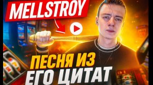 Mellstroy - Песня из его Цитат