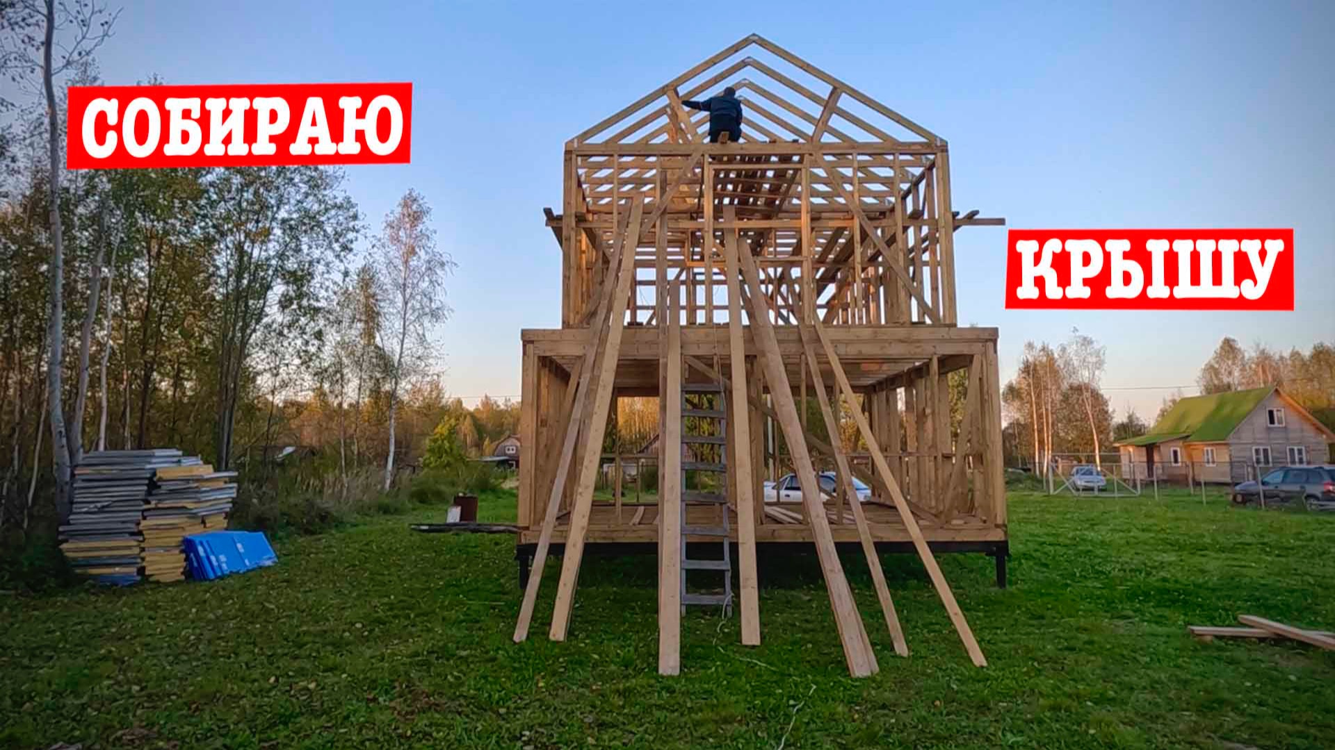 Вот такой у нас получился ДОМ! Каркас второго этажа!