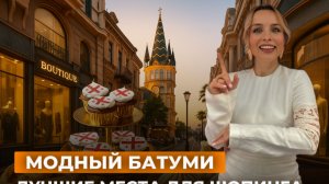Шопинг в Грузии / лучшие места в Батуми