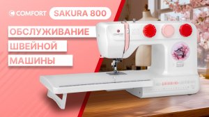 COMFORT Sakura 800 | Обслуживание машины