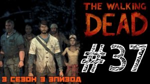 НАС СНОВА ВЫГНАЛИ! Прохождение #37 - The Walking Dead. (3 СЕЗОН) - (3 ЭПИЗОД)