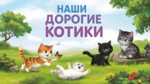 Мультфильм детям. Наши ласковые и любимые котики