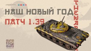 ПАТЧ 1.39 НАШ НОВЫЙ ГОД 🔴 ОБЗОР ПАТЧА 🔴 СБОРОЧНЫЙ ЦЕХ НА ПРЕМ С НУРСАМИ 🔴 МИР ТАНКОВ