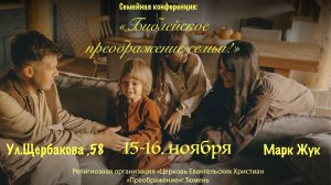 Семейная конференция "Библейское преображение семьи" 15.11.2025