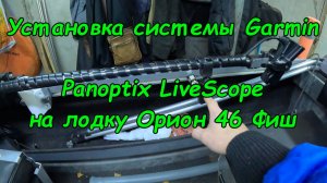 Установка системы Panoptix LiveScope на лодку Орион 46 Фиш. Кастомный ручной ротатор.