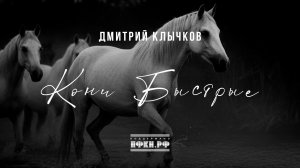 Дмитрий Клычков – Кони быстрые