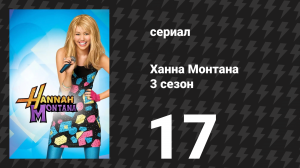 Ханна Монтана 3 сезон 17 серия «Майли задела чувства Радио Звезды» (сериал, 2010)