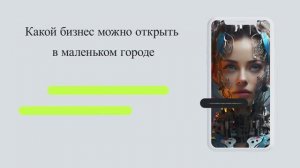 Какой бизнес можно открыть в маленьком городе