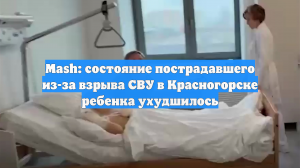 Mash: состояние пострадавшего из-за взрыва СВУ в Красногорске ребенка ухудшилось