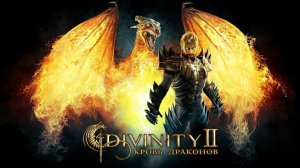 Divinity 2: Кровь драконов Прохождение #4