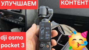 dji osmo pocket 3 🤔 УЛУЧШАЕМ КОНТЕНТ🤟