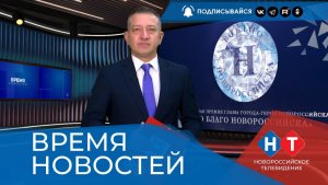 ВРЕМЯ НОВОСТЕЙ 13 Ноября 2025 года