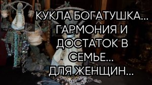 КУКЛА БОГАТУШКА...ГАРМОНИЯ И ДОСТАТОК В СЕМЬЕ...ДЛЯ ЖЕНЩИН...