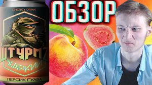 ШТУРМ Z - ПРОТИВНЫЙ ВКУС! ПЕРСИК ГУАВА НОВЫЙ ЭНЕРГЕТИК \ ЖАРКИЙ ENERGY DRINK \ ОБЗОР НОВИНКИ СВО