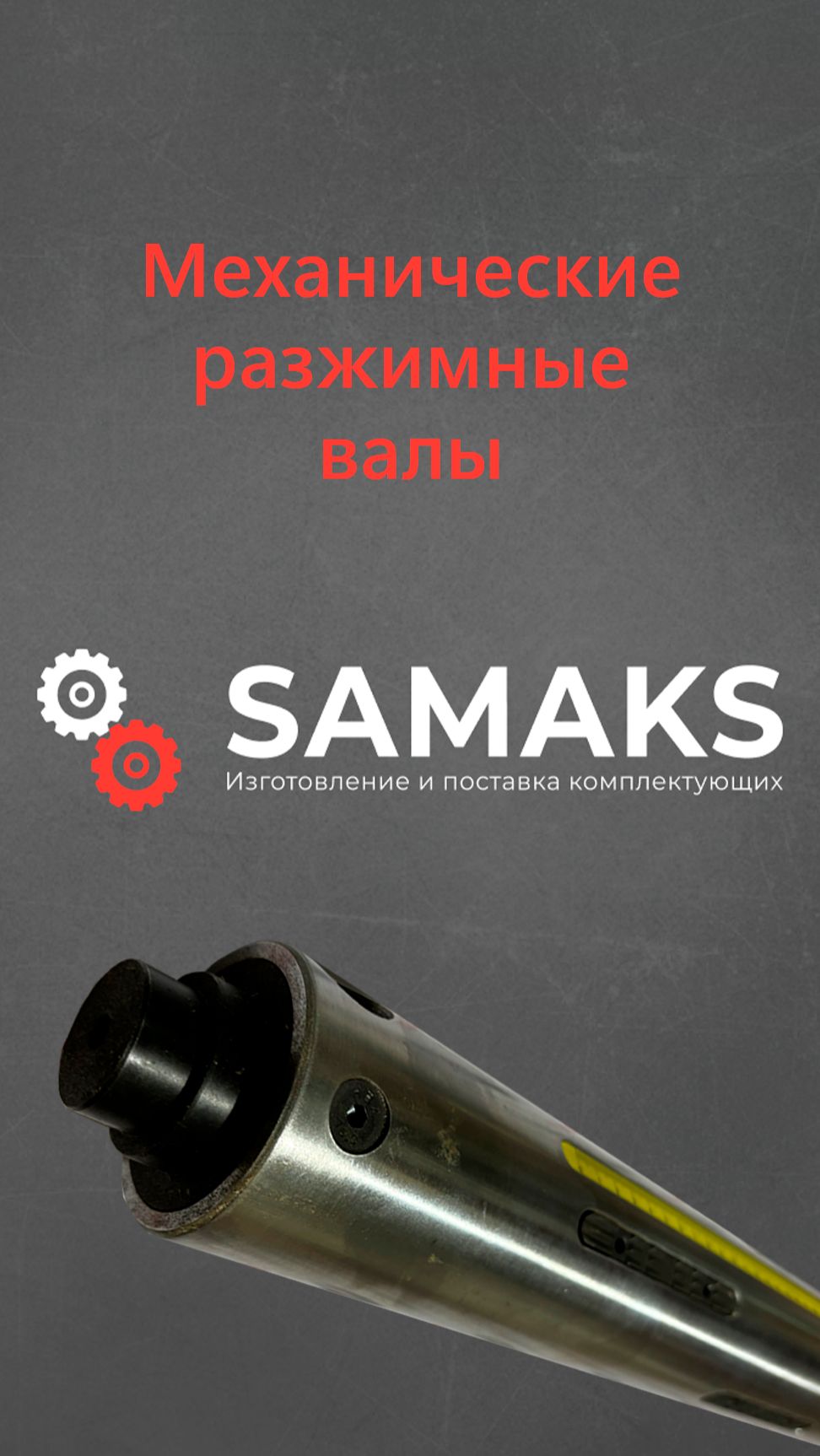 Механический разжимной вал смотреть онлайн