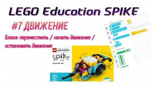 7. Блоки Переместить / Начать движение. ДВИЖЕНИЕ в LEGO Spike Prime